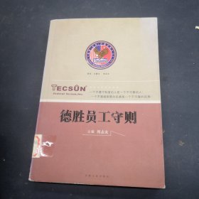 德胜员工守则