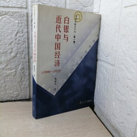 白银与近代中国经济：1890-1935