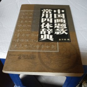 中国画题款常用四体辞典