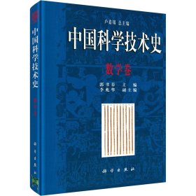 中国科学技术史