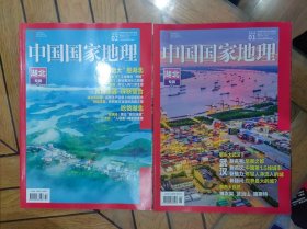 中国国家地理：2019年第1、2期。湖北专辑上下