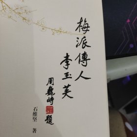 <<梅派传人李玉芙>>l李玉芙、石维坚签名盖戳、免邮费