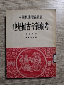 也是园古今杂剧考