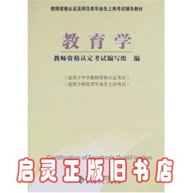 教师资格认定及师范类毕业生上岗考试教材：教育学