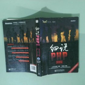 细说PHP精要版