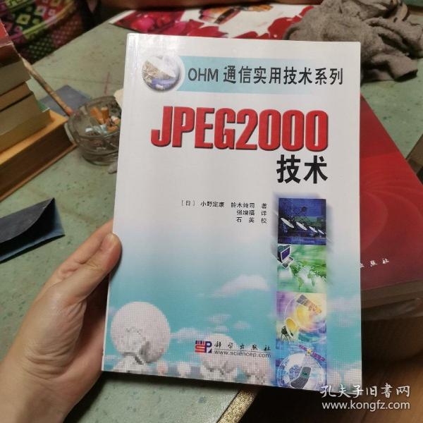 JPEG2000技术/OHM通信实用技术系列