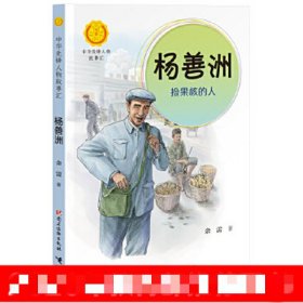 杨善洲 捡果核的人
