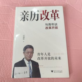 亲历改革：与青年谈改革开放