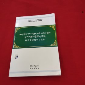 科学发展观学习读本 : 藏汉对照