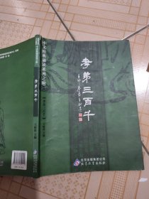 孝弟三百千：中文经典诵读系列之附一（写划如图）