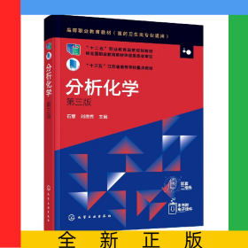分析化學(xué)(醫(yī)藥衛(wèi)生類專業(yè)適用第3版高等職業(yè)教育教材)