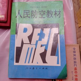人民防空教材