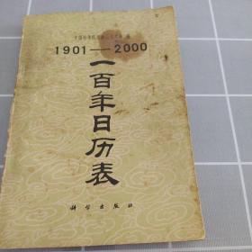 一百年日历表1901-200