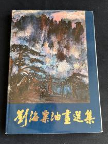 1981年出版《刘海粟油画选集》