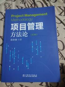 项目管理方法论（第3版）