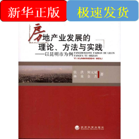 房地产业发展的理论方法与实践：以昆明市为例