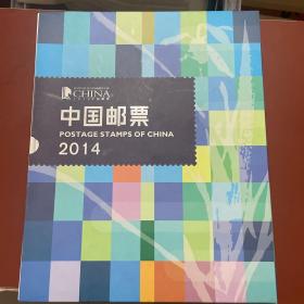 中国邮票 2014年册