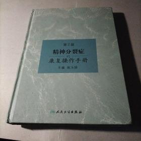 精神分裂症的康复操作手册（第2版）