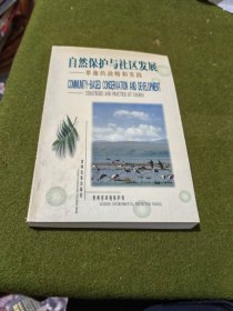 自然保护与社区发展:草海的战略和实践