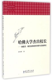 高等教育研究：原理•历史•个案系列丛书：哈佛大学杰出校长——德里克•博克高等教育思想 