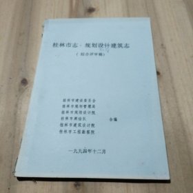 桂林市志 规划设计建筑志（综合评审稿）