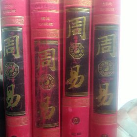 周易 精装全四册