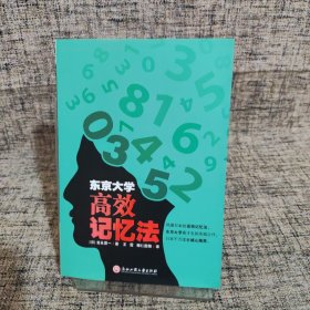 东京大学高效记忆法