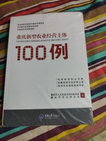 重庆新型农业经营主体100例