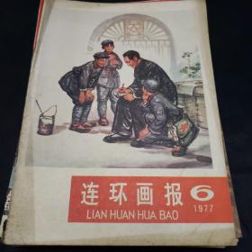 70年代连环画报（16本合售）