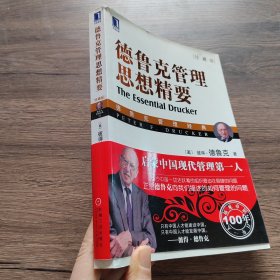 德鲁克管理思想精要