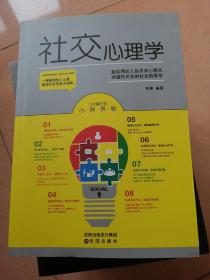 社交心理学
