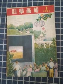 科学画报（1954年第1期）