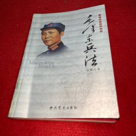 一代名帅名将兵法 毛泽东兵法