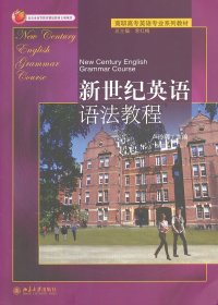 新世紀(jì)英語語法教程(高職高專英語專業(yè)系列教材)