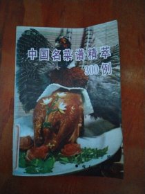 中国名菜谱精萃300例