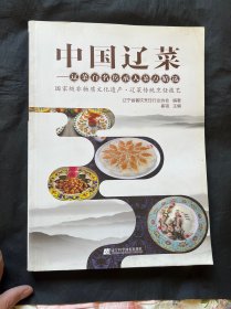 中国辽菜 辽宁科学技术出版社