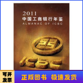 中国工商银行年鉴:2011