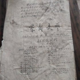 太谷县人民文化馆编，油印资料《革命文艺》有林语录。1968.4.7