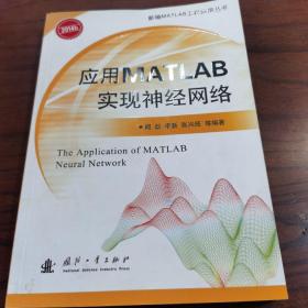 应用MATLAB实现神经网络