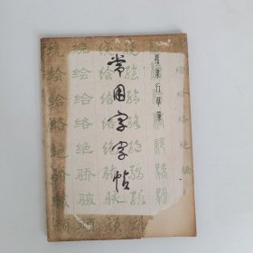 《常用字字帖》