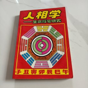 生命符号研究人相学