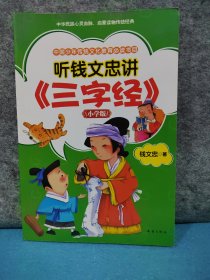 听钱文忠讲《三字经》：小学版(钱文忠青少年国学普及系列，插图注音版)