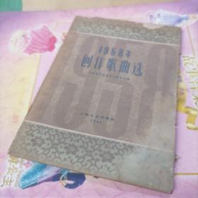 1958年创作歌曲选