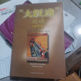 “大躍進”運動.昆明卷（一版一印，作者簽名本）