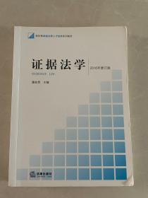 新阶梯法学规划课程系列教材：证据法学