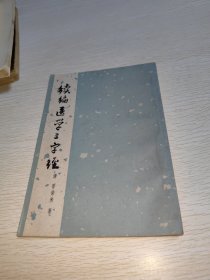 续编医学三字经 1965年一版一印