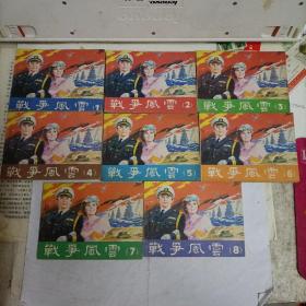 连环画：战争风云（1-8册全）