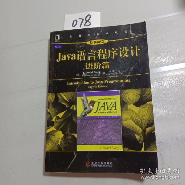 Java语言程序设计：进阶篇（原书第8版）