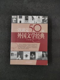 一次读完50部外国文学经典