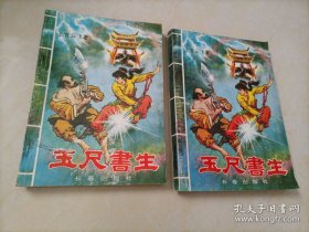上官云飞武侠小说：玉尺书生（上下）